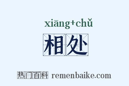 相处是什么意思的图片